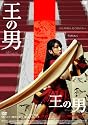 王の男 コレクターズ・エディション (初回限定生産) [DVD]