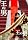 ���̒j �ڸ���ޥ��ި��� (������萶�Y)