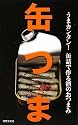 缶つま うまカンタン!缶詰で作る酒のおつまみ