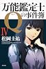 万能鑑定士Ｑの事件簿IV (角川文庫)