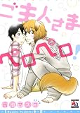ご主人さまペロペロ! (オークラコミックス アクアコミックシリーズ)