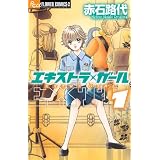 エキストラ・ガール 1 (フラワーコミックス)