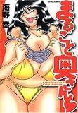 まるごと奥さん (アクションコミックス)