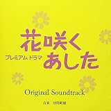花咲くあした オリジナルサウンド トラック