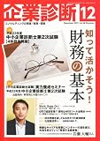企業診断 2011年 12月号 [雑誌]