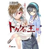 トカゲの王 2―復讐のパーソナリティ (上) (電撃文庫 い)