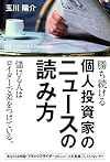 勝ち続ける個人投資家のニュースの読み方