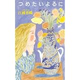 つめたいよるに