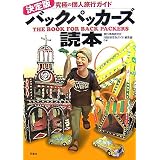 決定版 バックパッカーズ読本―究極の個人旅行ガイド