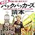 決定版 バックパッカーズ読本―究極の個人旅行ガイド