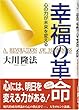 幸福の革命―心の力が未来を変える