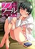 ラブフール (アクションコミックス)