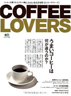 COFFEE LOVERS(コーヒーラヴァーズ) (エイムック 1806)