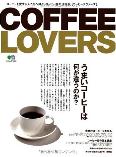 COFFEE LOVERS(コーヒーラヴァーズ) (エイムック 1806)