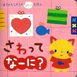 さわって　なーに？ (あらかわしずえのさわってえほん)