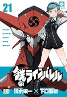 鉄のラインバレル 21 (チャンピオンREDコミックス)