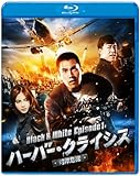 ハーバー・クライシス<湾岸危機>Black & White Episode1 [Blu-ray]