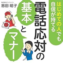 はじめての人でも自信が持てる 電話応対の基本とマナー