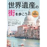 世界遺産の街を歩こう