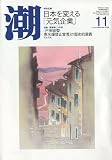 潮 2009年 11月号 [雑誌]