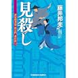 見殺し<br>藤井 邦夫著 <br>光文社<br>580円<br>ISBN:9784334748241