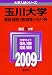 玉川大学(教育学部・芸術学部・文学部・経営学部・リベラルアーツ学部) [2009年版 大学入試シリーズ]