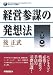 経営参謀の発想法 (知力アップ講座)