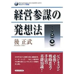 経営参謀の発想法 (知力アップ講座)