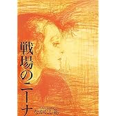 戦場のニーナ