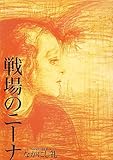 書評 戦場のニーナ by 塩味ビッテン