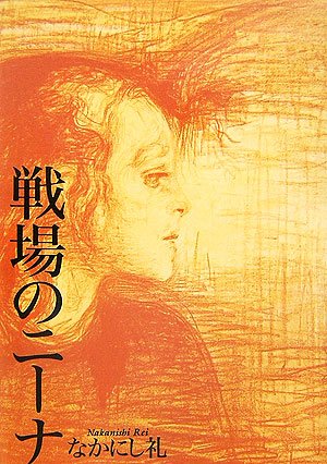 戦場のニーナ