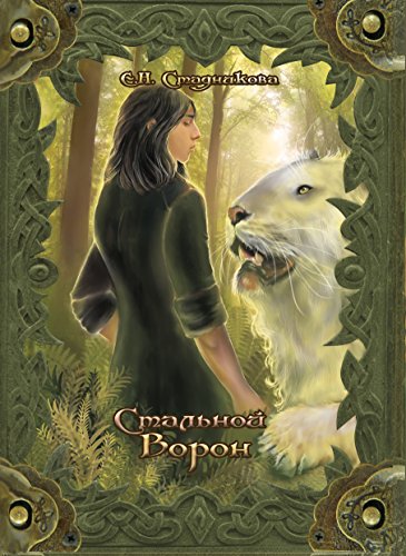 Стальной ворон. Книги 1 и 2: 3 (Блуждающая башня) (Russian Edition)