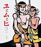 ユとムとヒ (岩崎創作絵本)