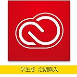 Adobe Creative Cloud コンプリート 学生・教職員個人版 サブスクリプション(月々払い)[定期購入]【5,000円分のギフト券プレゼント対象商品】
