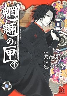 魍魎の匣 (4) (怪COMIC)