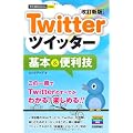 今すぐ使えるかんたんmini Twitterツイッター基本&便利技 ［改訂新版］