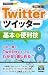 今すぐ使えるかんたんmini Twitterツイッター基本&便利技 ［改訂新版］