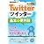 今すぐ使えるかんたんmini Twitterツイッター基本&便利技 ［改訂新版］