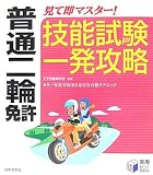 『普通二輪免許―見て即マスター!技能試験一発攻略 (実用BEST BOOKS)』の写真