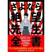 さよなら絶望先生全書(ANIMESTYLE ARCHIVE)