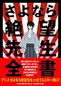 さよなら絶望先生全書(ANIMESTYLE ARCHIVE)
