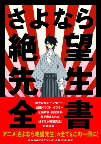 さよなら絶望先生全書(ANIMESTYLE ARCHIVE)