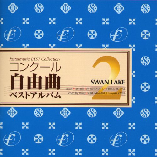 Cover image : コンクール自由曲ベストアルバム2: 「白鳥の湖」