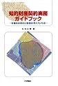 知的財産契約実務ガイドブック―各種知財契約の戦略的考え方と作成