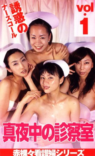 真夜中の診察室 誘惑のナースコール [DVD]