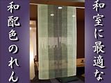 越前のれん工房　麻混和風緑色ストライプ柄のれん　幅85ｃ…