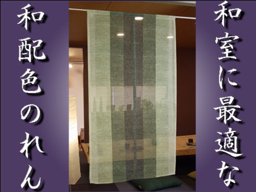 越前のれん工房　麻混和風緑色ストライプ柄のれん　幅85ｃｍ　丈150ｃｍ 