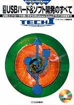 USBハード&ソフト開発のすべて―USBコントローラの使い方からWindows/Linuxドライバの作成まで (TECHI―Bus Interface)
