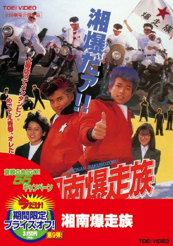 湘南爆走族 [DVD]