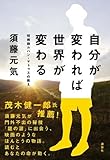書評 自分が変われば世界が変わる～呪術師ルハン・マトゥスの教え by 箱入り嫁